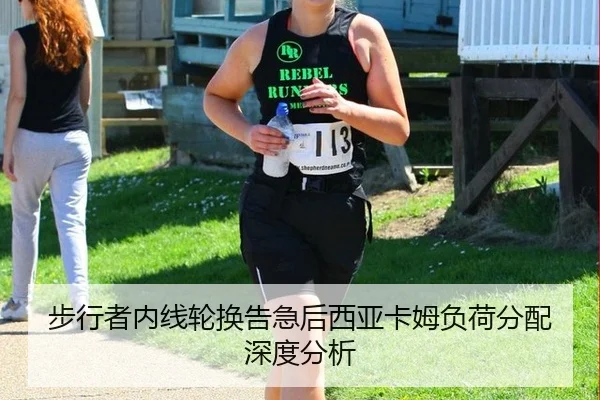 步行者内线轮换告急后西亚卡姆负荷分配深度分析
